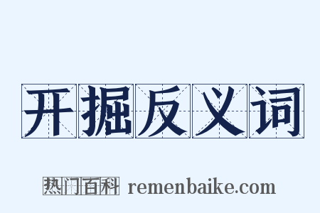开掘反义词是什么意思的图片
